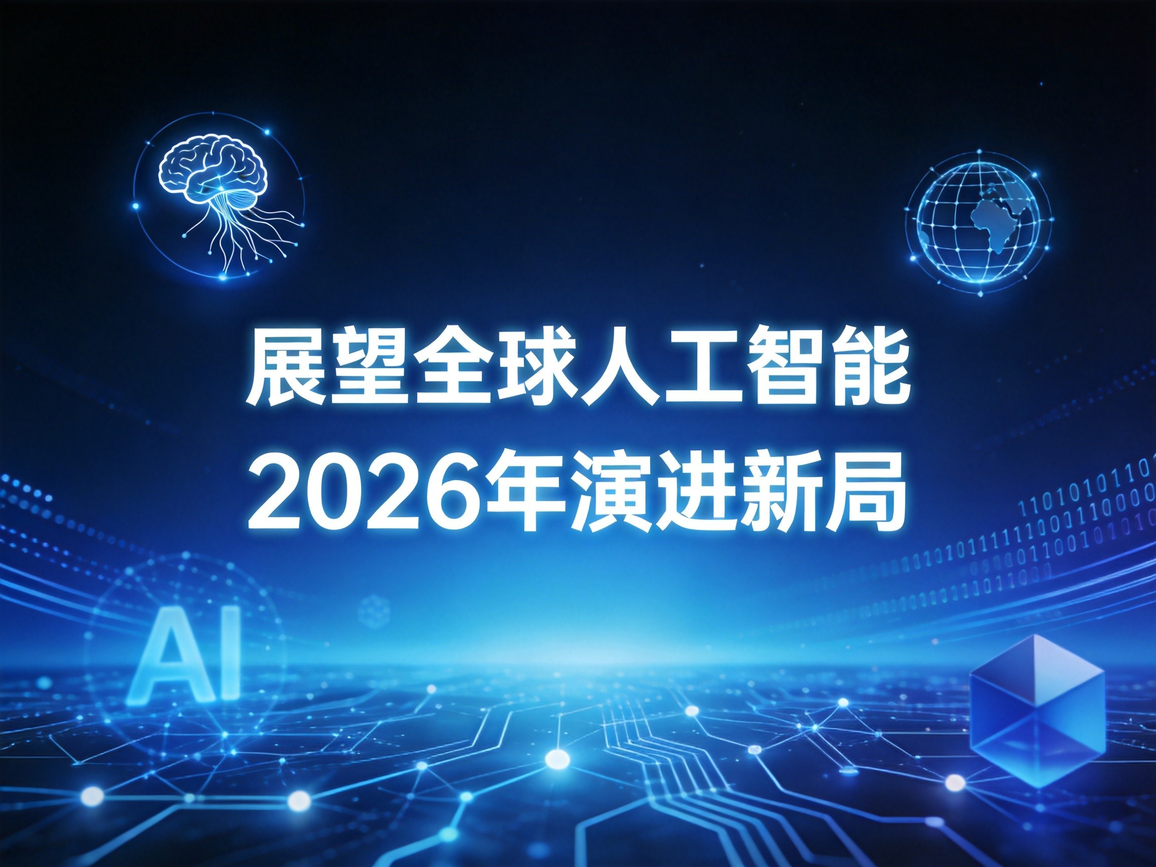 展望全球人工智能2026年演进新局
