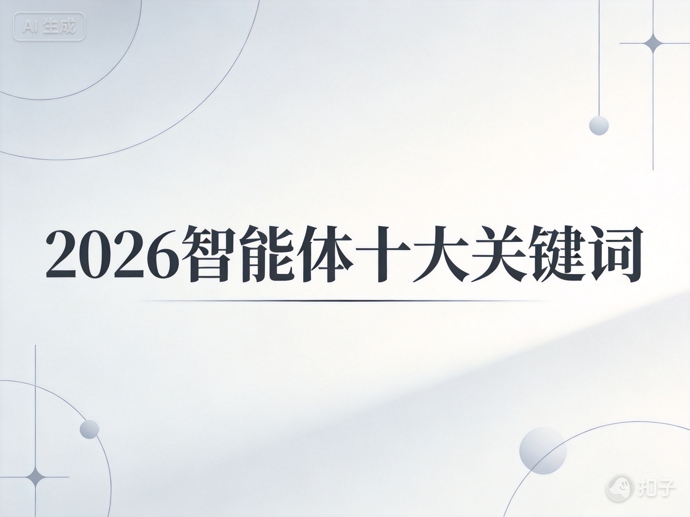 中国信通院正式发布2026智能体十大关键词