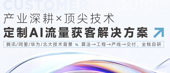 告别高价投放低效转化,柱子科技AI获客打造家居复利增长引擎