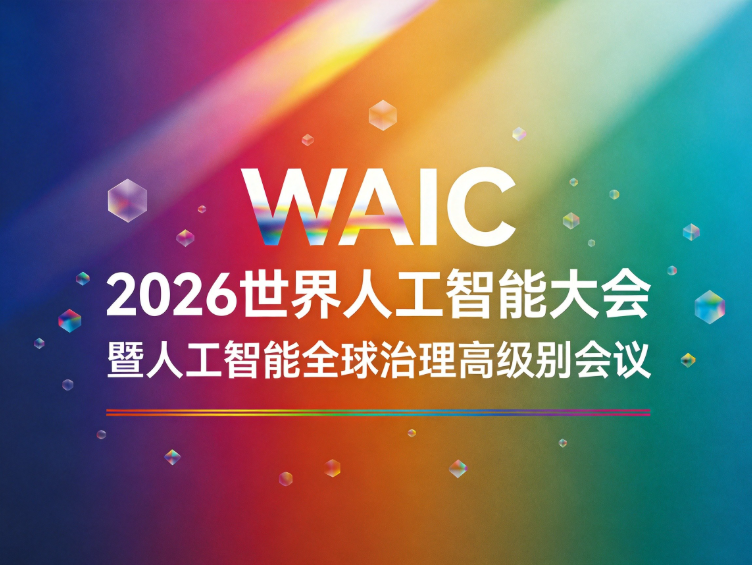 2026世界人工智能大会释放强劲信号:政府力挺、351款新品首发、全产业链前景广阔