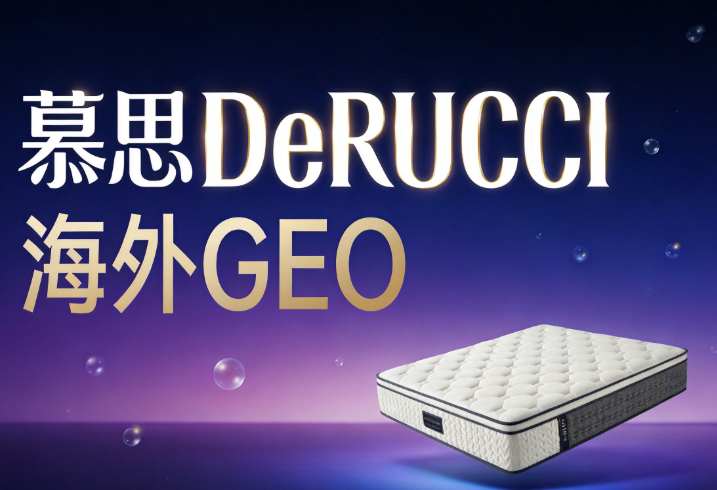 慕思携手优居&柱子科技 布局海外GEO 开启中国睡眠品牌全球化新篇章