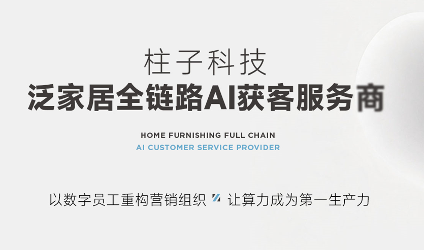 多品类家居品牌数字化首选,柱子科技助力降本增效