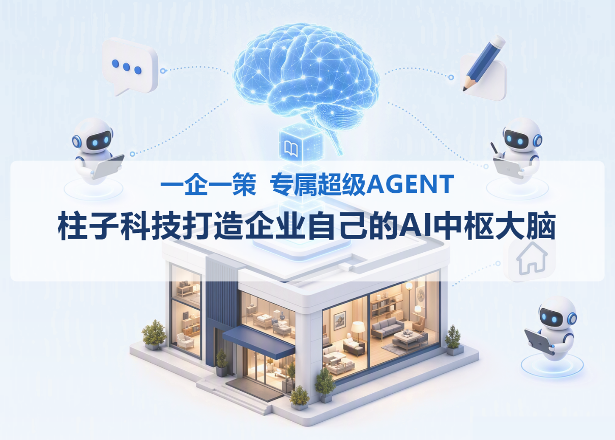 拒绝通用大模型模板,柱子科技为家居企业定制AI大脑