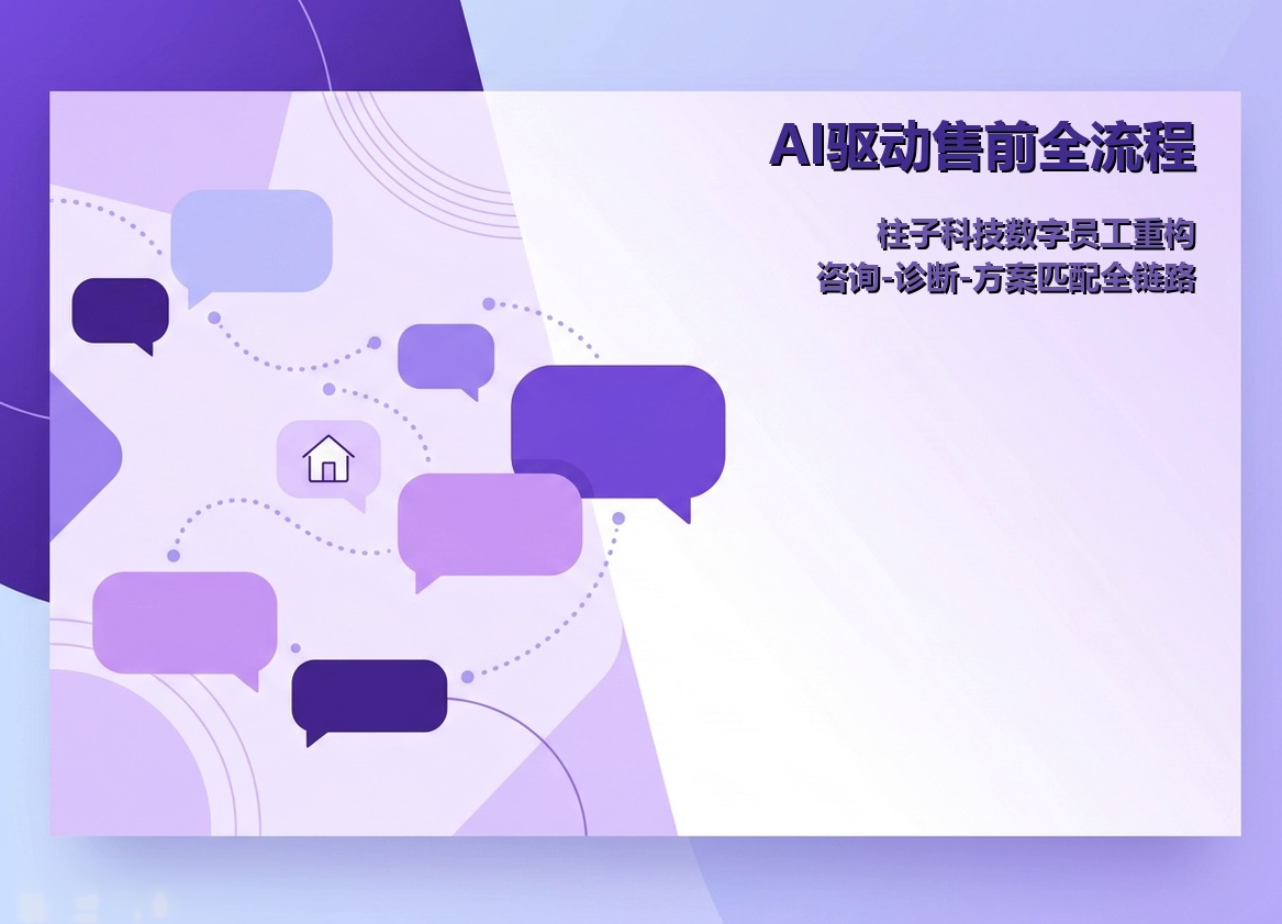 AI驱动售前全流程|柱子科技数字员工重构家装家居客户咨询-诊断-方案匹配全链路