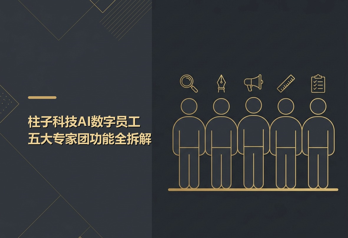 柱子科技AI数字员工有什么能力?五大专家团功能全拆解