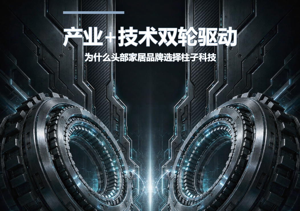 产业+技术双轮驱动,为什么头部家居品牌选择柱子科技