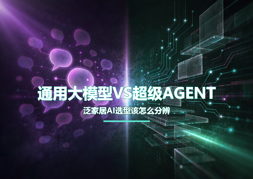 通用大模型VS柱子科技超级AGENT,泛家居AI选型该怎么分辨